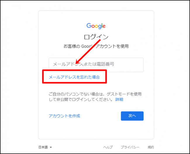 Googleアカウントでメールアドレスを忘れた場合