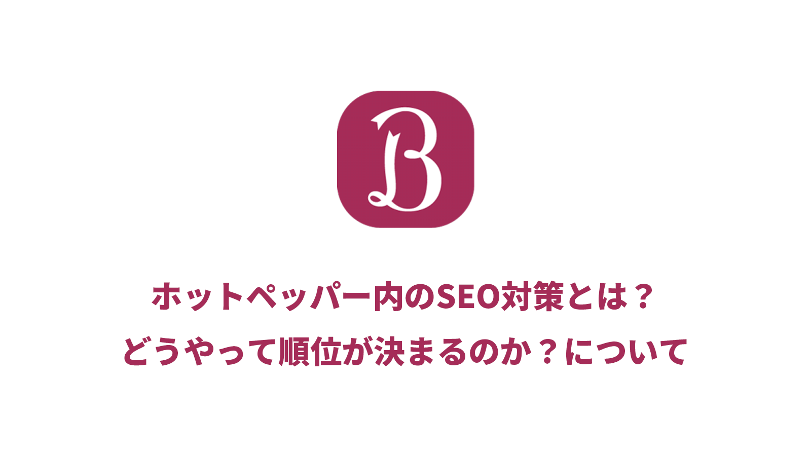 ホットペッパーのSEO対策について（検索順位の決め方とは？）