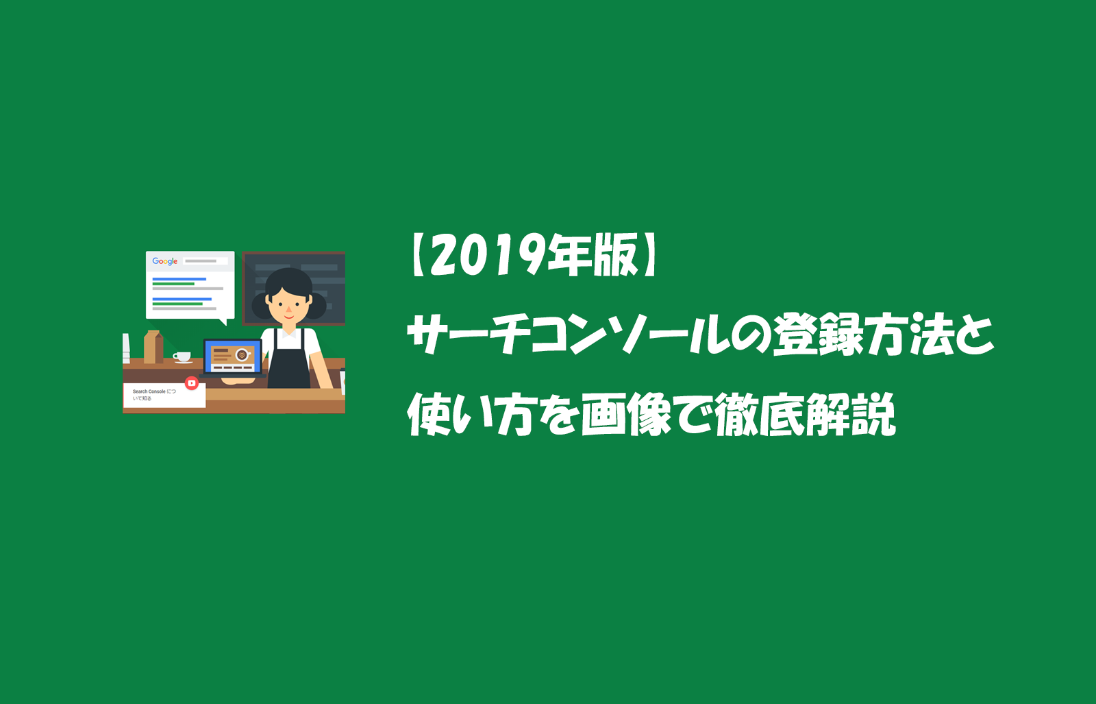【2019年版】サーチコンソールの登録方法と使い方を画像で徹底解説