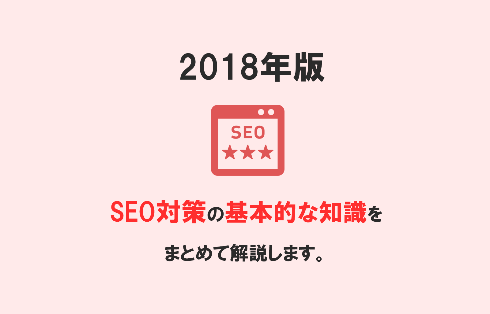【2018年版】SEO対策の基本的な知識をまとめて解説します。