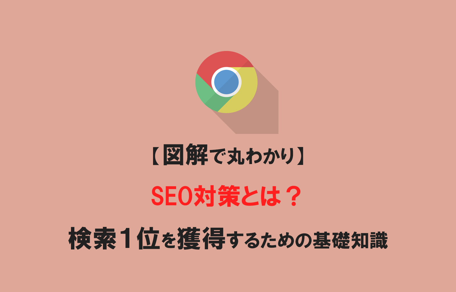 【図解で丸わかり】SEO対策とは？検索１位を獲得するための基礎知識