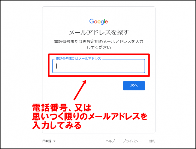 Googleアカウントでメールアドレスを忘れた場合