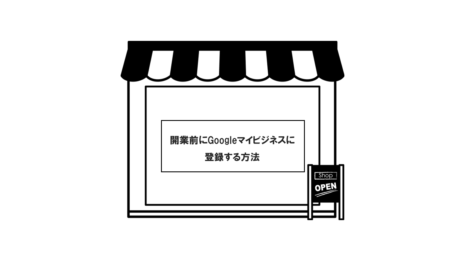 開業前にGoogleマイビジネスに登録する方法