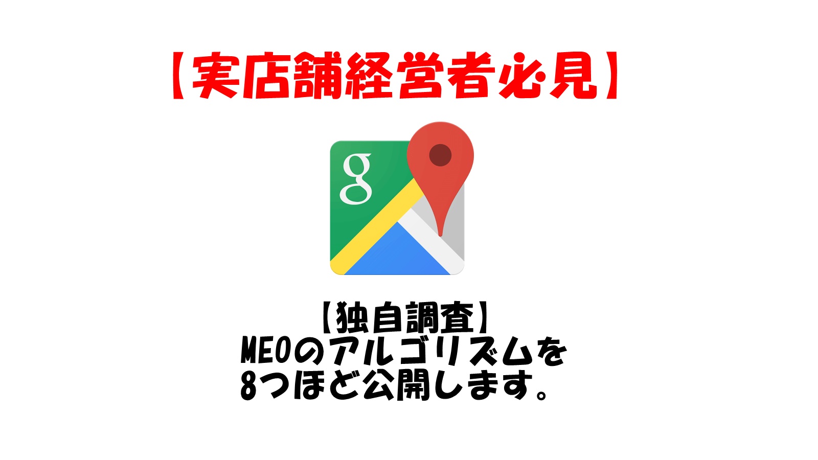 【実店舗経営者必見】MEOのアルゴリズムを8つほど公開します（独自調査）。