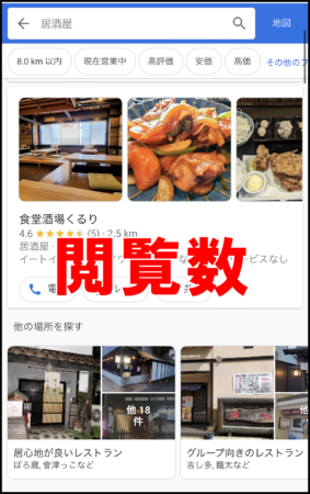 Googleビジネスプロフィールの表示回数・閲覧数・検索数とは？