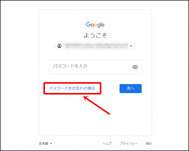 Googleアカウントでパスワードを忘れた場合
