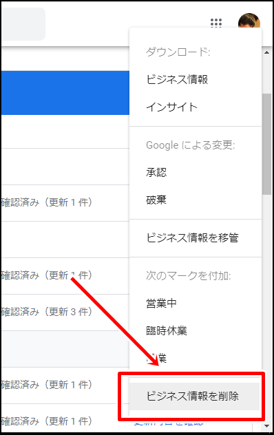 Googleマイビジネスの重複を削除する方法