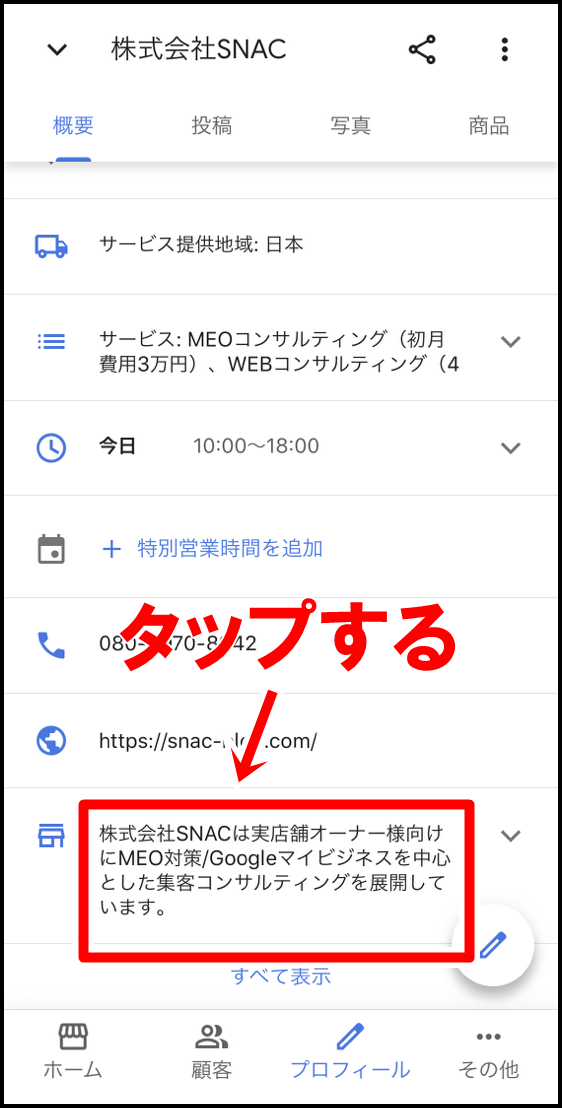 グーグルマイビジネスのビジネスの説明を追加する方法