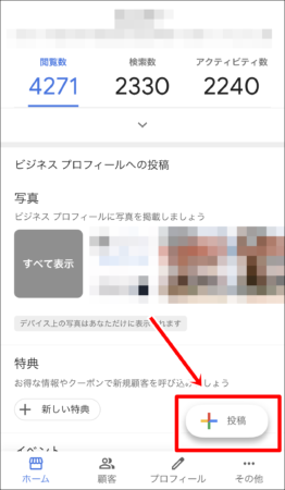 【スマホアプリ版】マイビジネスの投稿機能の使い方
