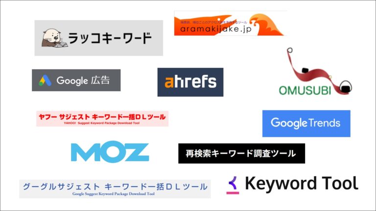 【2022年版】SEOキーワード選定のおすすめ無料ツール11選