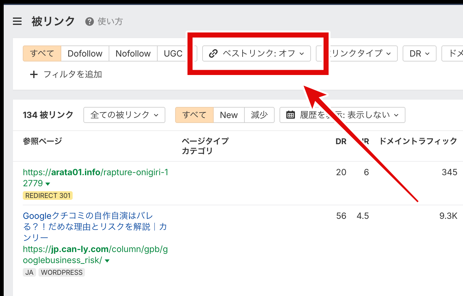 Ahrefsの被リンクレポートでベストリンクフィルターを選ぶ画面