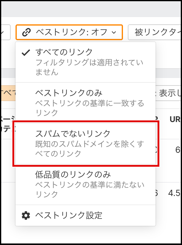 Ahrefsのベストリンクメニューでスパムでないリンクを選ぶ画面