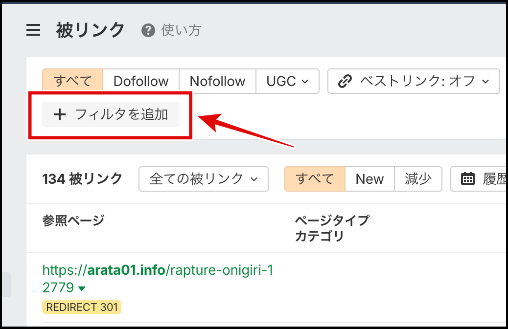 Ahrefsの被リンクレポートでフィルターを追加する画面