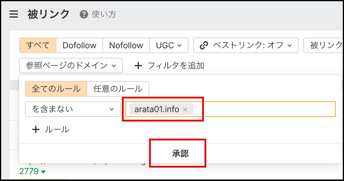 Ahrefsで参照ページのドメインを除外する条件を入力する画面