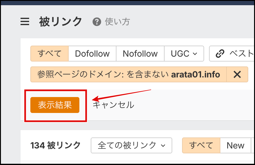 Ahrefsで被リンクフィルターの表示結果を実行する画面