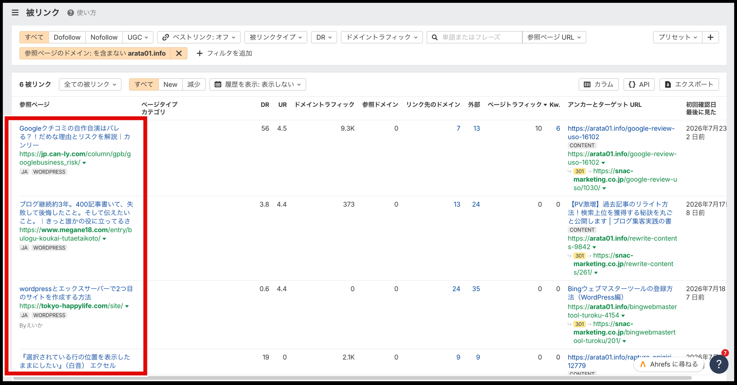 Ahrefsで除外条件を反映した被リンク一覧画面