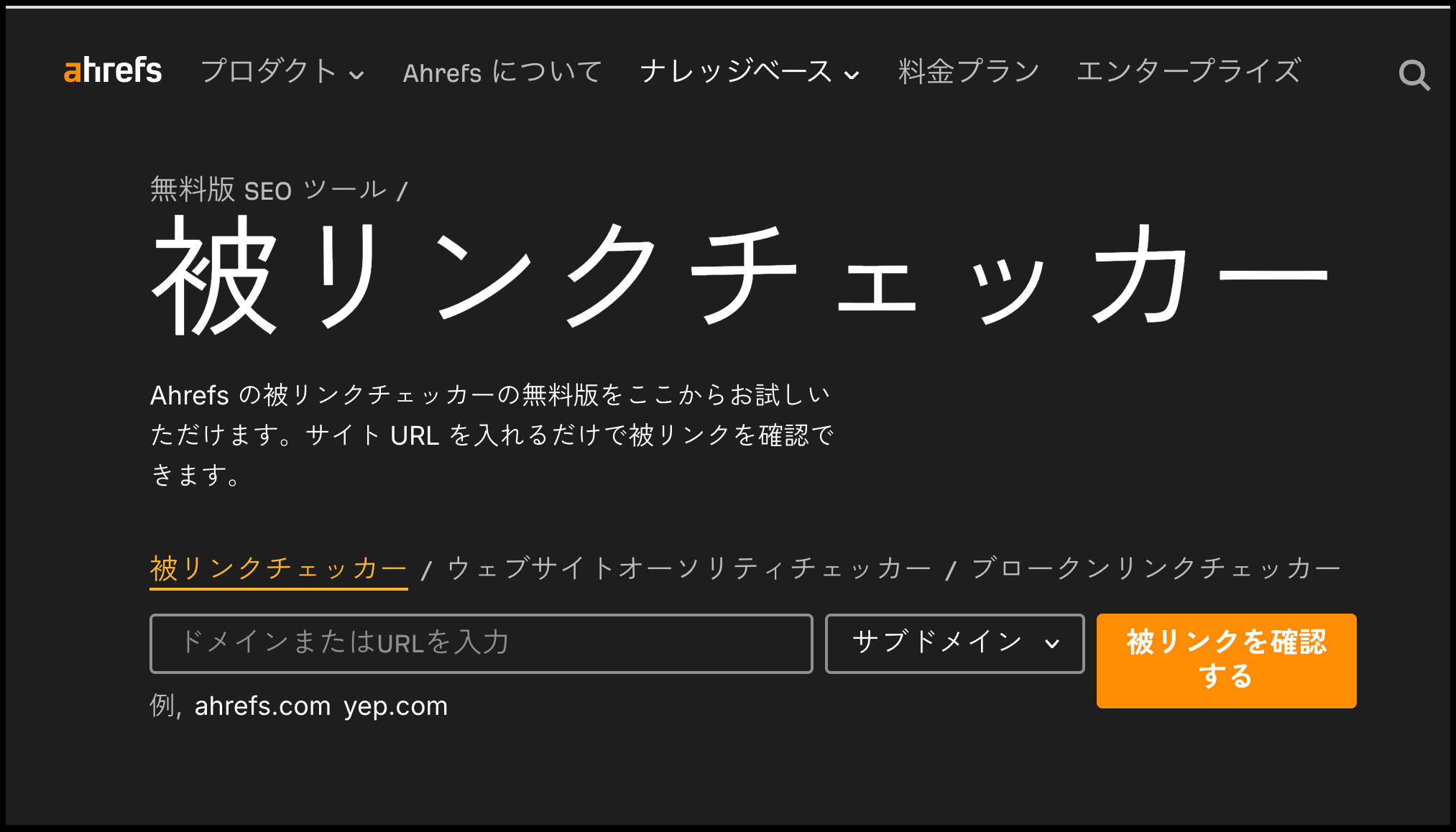Ahrefs無料被リンクチェッカーの入力画面