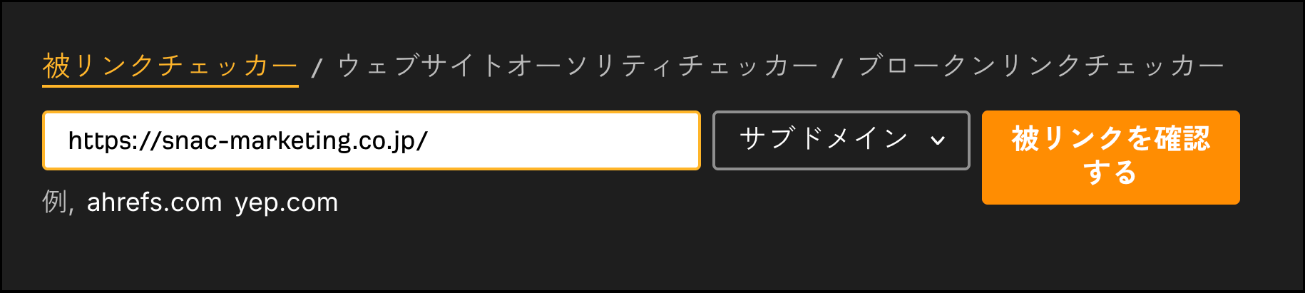 Ahrefs無料被リンクチェッカーにURLを入力する画面