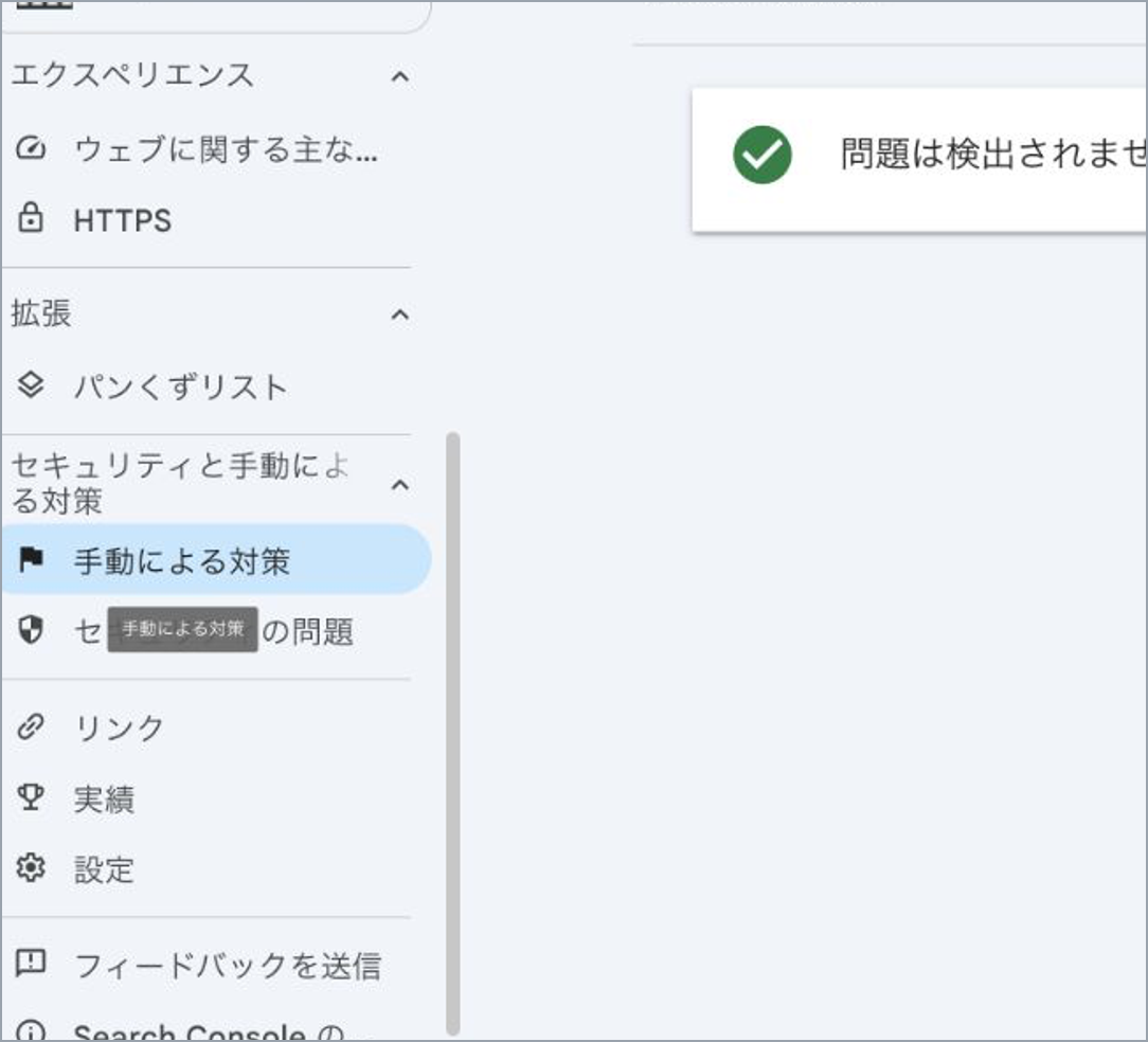 Search Console左メニューのセキュリティと手動による対策を開いた画面
