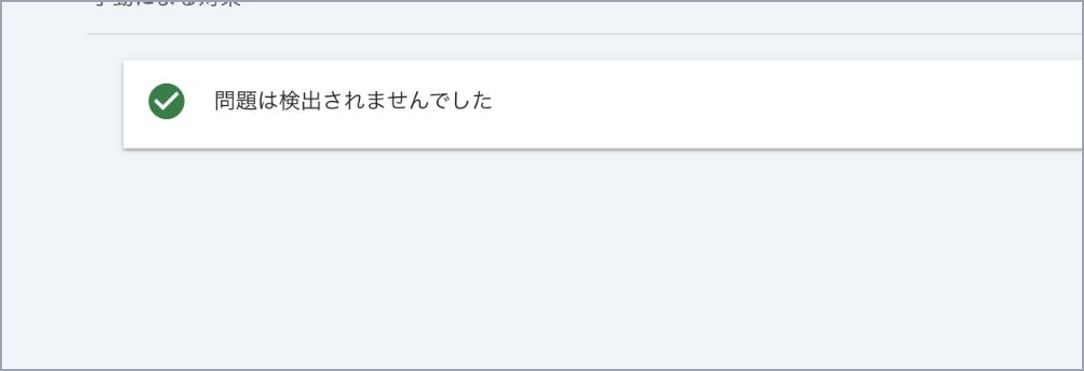 Search Consoleで問題は検出されませんでしたと表示された画面