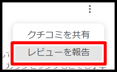 Google口コミの自作自演はバレる？バレない？(見分け方も紹介)