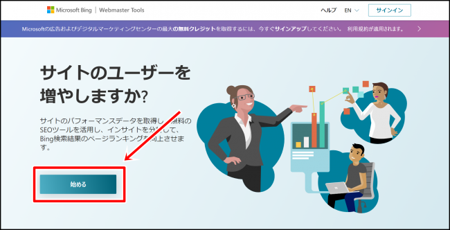 Bingウェブマスターツールの登録方法