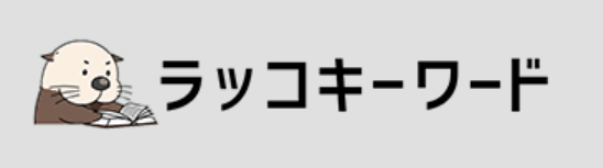 ラッコキーワードツール