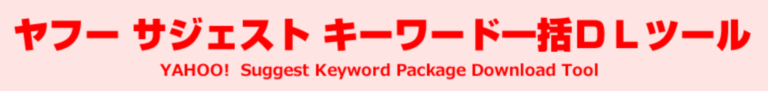 ヤフーサジェストキーワード一括DLツール