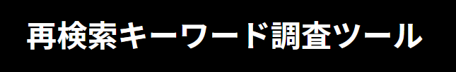 再検索キーワード調査ツール
